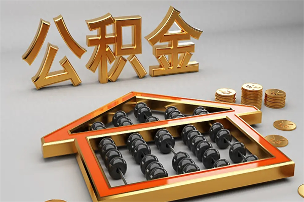 宜宾住房公积金怎么取（取住房公积金的方法）