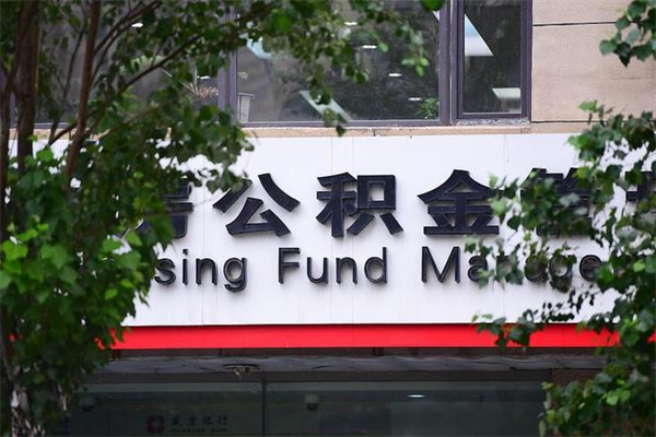 宜宾公积金哪里可以取（在哪里可以取住房公积金）