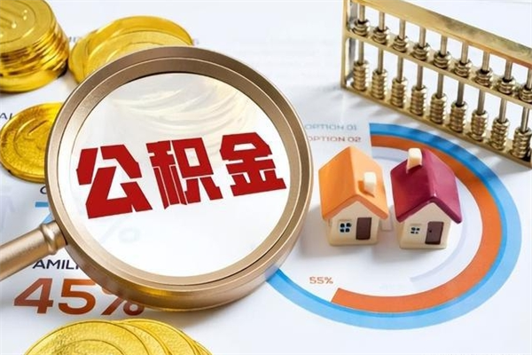 宜宾住房封存公积金怎么取（封存住房公积金个人怎么提取）