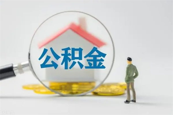宜宾离职公积金里的钱可以取来吗（离职的公积金能全部提取吗）