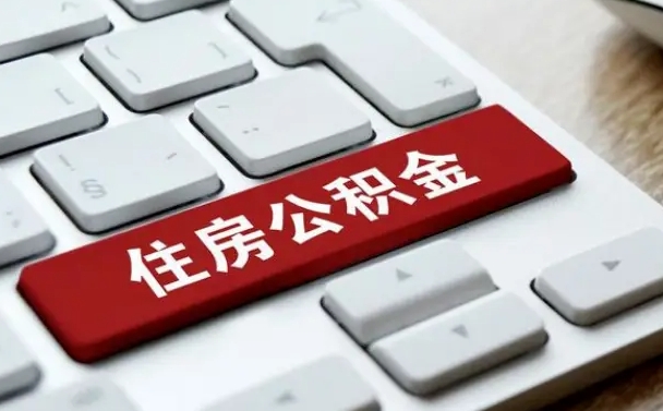 宜宾个人住房公积金可以取出吗（个人住房公积金可以提取吗）