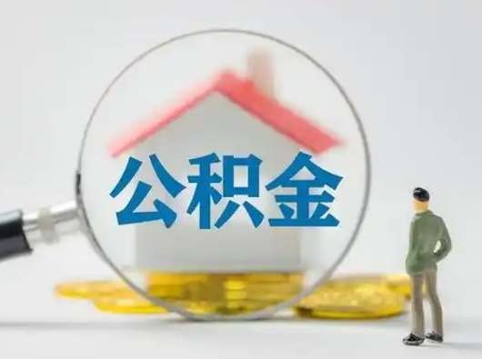 宜宾怎么取出公积金的钱（怎么可以取出公积金）