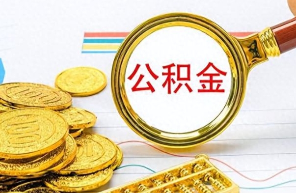 宜宾公积金封存可以取吗（住房公积金封存能取吗）